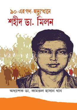 ৯০-এর গণ-অভ্যুত্থানে শহীদ ডা. মিলন