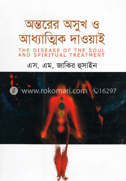 অন্তরের অসুখ ও আধ্যাত্মিক দাওয়াই image