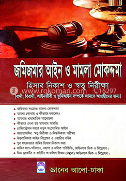 জমিজমার আইন ও মামলা মোকদ্দমা