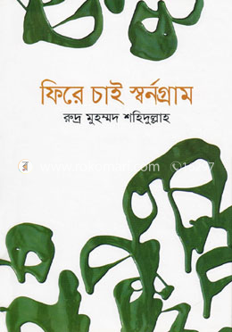 ফিরে চাই স্বর্ণগ্রাম