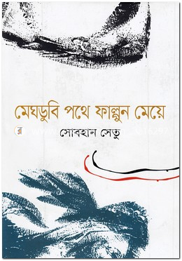 মেঘডুবি পথে ফাল্গুন মেয়ে