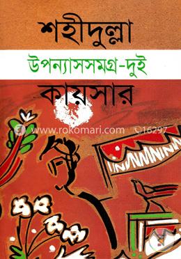 উপন্যাসসমগ্র-২ image