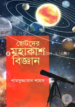 ছোটদের মহাকাশ বিজ্ঞান