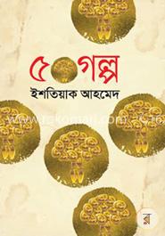 ৫০ গল্প