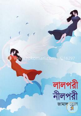 লালপরী নীলপরী