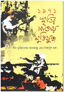 ১৯৭১ স্মৃতির পাতায় মুক্তিযুদ্ধ image