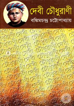 দেবী চৌধুরাণী image