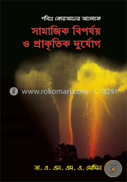 সামাজিক বিপর্যয় ও প্রাকৃতিক দুর্যোগ