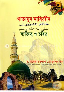 খাতামুন নাবিয়্যীন (সঃ) এর ব্যক্তিত্ব ও চরিত্র image