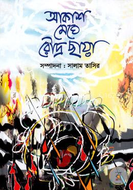 আকাশ মেঘে রৌদ্র ছায়া image