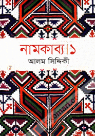 নামকাব্য ১