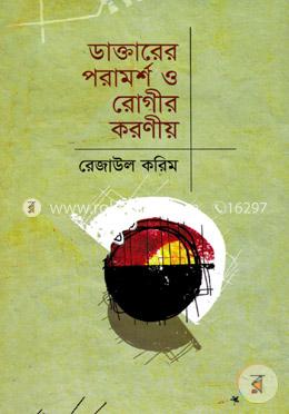 ডাক্তারের পরামর্শ ও রোগীর করণীয়