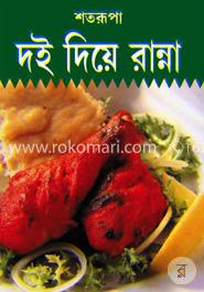 দই দিয়ে রান্না 