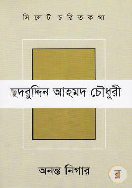 সিলেট চরিত কথা ১৫: ছদরুদ্দিন আহমদ চৌধুরী