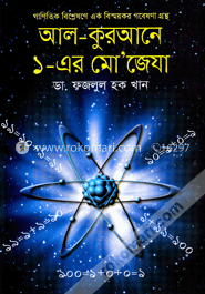আল-কুরআনে ১-এর মো’জেযা