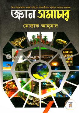 জ্ঞান সমাচার