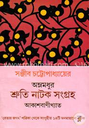 অম্লমধুর শ্রুতি নাটক সংগ্রহ