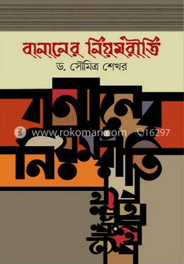 বানানের নিয়মরীতি