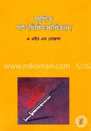 ফলিত পশু চিকিৎসাবিজ্ঞান ১ম খণ্ড