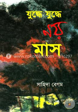 যুদ্ধে যুদ্ধে নয় মাস