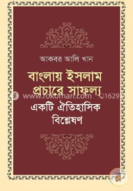 বাংলায় ইসলাম প্রচারে সাফল্য image