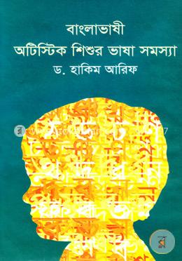 বাংলাভাষী অটিস্টিক শিশুর ভাষা সমস্যা
