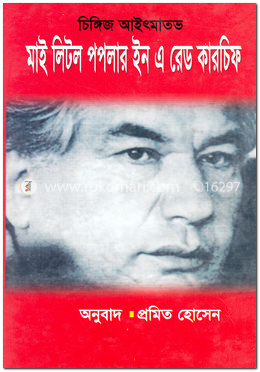 মাই লিটল পপলার ইন এ রেড কারচিফ