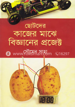 ছোটদের কাজের মাঝে বিজ্ঞানের প্রজেক্ট