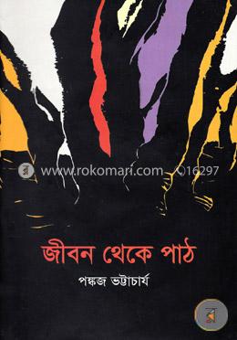 জীবন থেকে পাঠ image