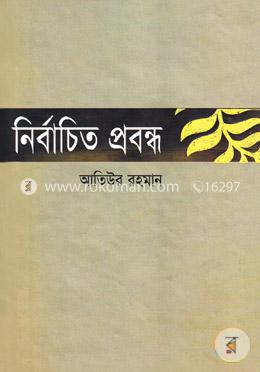 নির্বাচিত প্রবন্ধ image