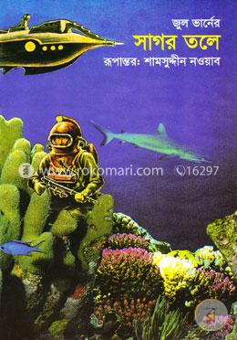 সাগর তলে (বিজ্ঞান কল্পকাহিনী) image