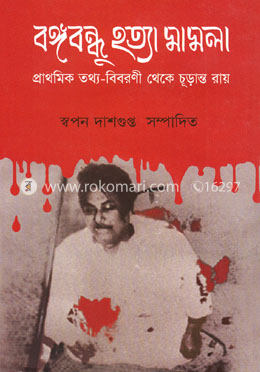 বঙ্গবন্ধু হত্যা মামলা image