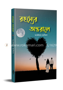 রহস্যের অন্তরালে 