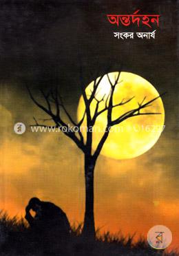 অন্তর্দহন image