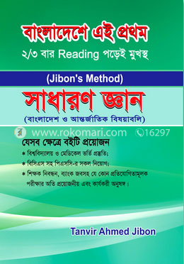 সাধারণ জ্ঞান: বাংলাদেশ ও আন্তর্জাতিক বিষয়াবলি image