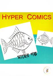 মাছের গল্প (হাইপার কমিক্স)