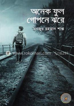অনেক ফুল গোপনে ঝরে