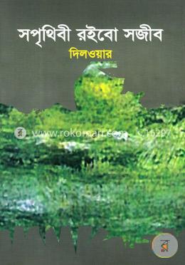 সপৃথিবী রইবো সজীব image