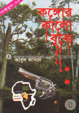 সাইমুম সিরিজ ২১ : কঙ্গোর কালো বুকে