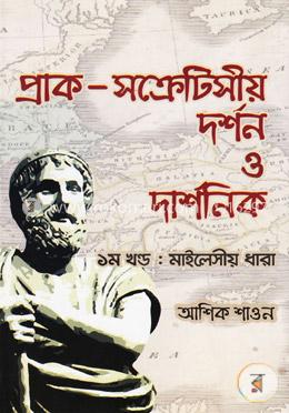 প্রাক-সক্রেটিসীয় দর্শন ও দার্শনিক
