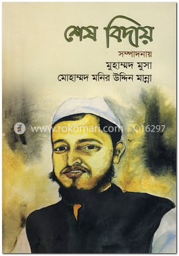 শেষ বিদায়