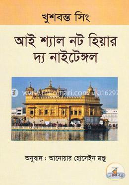 আই শ্যাল নট হিয়ার দ্য নাইটেঙ্গল image