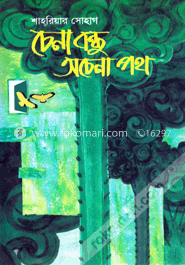 চেনা বন্ধু অচেনা পথ image