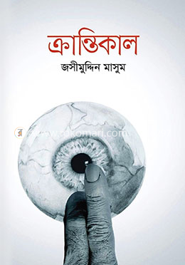 ক্রান্তিকাল image