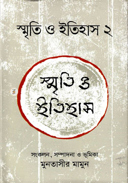 স্মৃতি ও ইতিহাস ২