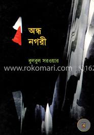 অন্ধ নগরী 