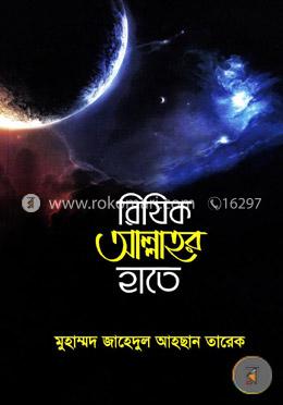 রিযিক আল্লাহর হাতে image