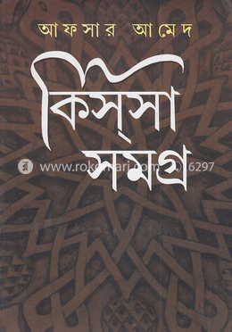 কিসসা সমগ্র (১ম খণ্ড) image