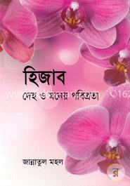 হিজাব দেহ ও মনের পবিত্রতা image