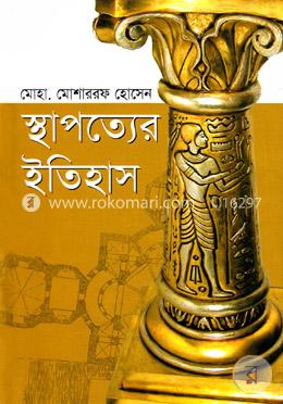 স্থাপত্যের ইতিহাস image